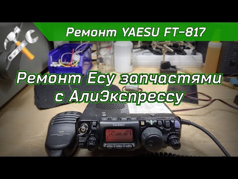 Видео: Ремонт КВ УКВ трансивера YAESU FT-817