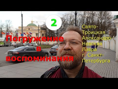 Видео: Погружение в воспоминания. Александро-Невская лавра в СПб. Часть 2
