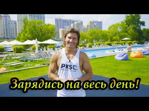 Видео: Утренняя зарядка с Дмитрием Яшанькиным