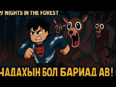 Видео: Би ганцаараа хэд хоног амьд байх вэ ? | 99 nights in the forest |
