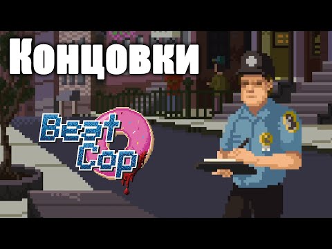 Видео: Beat Cop - Все концовки!