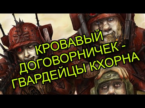 Видео: Личные гвардейцы Кхорна - Кровавый Договор | Warhammer 40000
