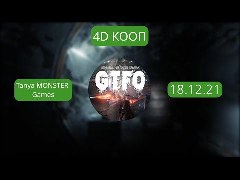Видео: [T&T] GTFO в формате 4D (18.12.21)