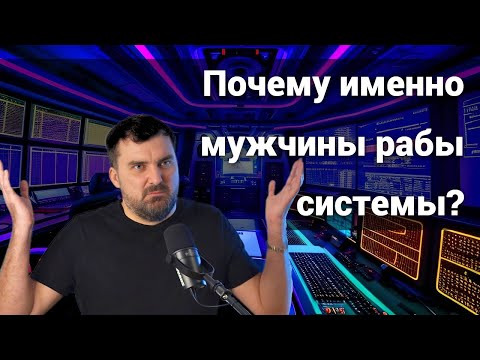 Видео: Почему именно мужчины рабы системы?