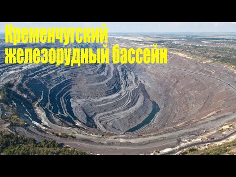 Видео: Кременчугская магнитная аномалия и Полтавский ГОК