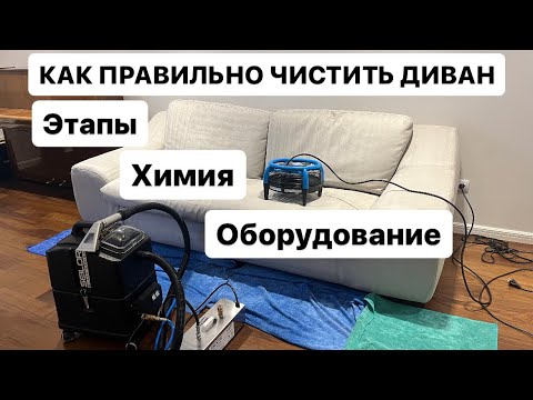 Видео: ХИМЧИСТКА ДИВАНА. КАК ПРАВИЛЬНО ДЕЛАТЬ ХИМЧИСТКУ ДИВАНА? КЛИНИНГ КАК НАЧАТЬ?ОСНОВЫ ХИМЧИСТКИ