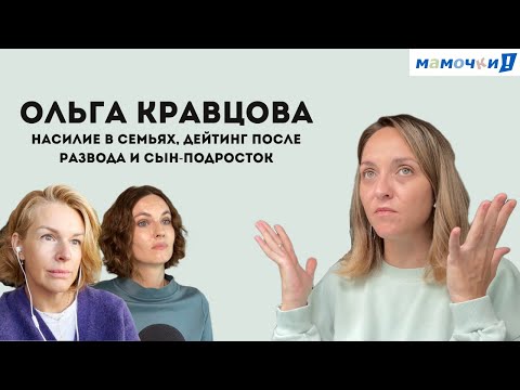 Видео: «В большинстве семей детей до сих пор бьют!» — Ольга Кравцова (Кубик в Кубе) — о домашнем насилии