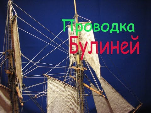 Видео: Шхуна "Полоцк". Булини. Проводка.
