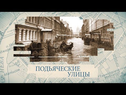 Видео: Подьяческие улицы / «Малые родины большого Петербурга»