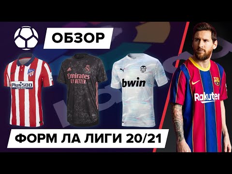 Видео: Обзор всех форм Чемпионата Испании 20/21 | Скандалы и провалы брендов