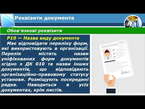 Видео: Реквізити документа