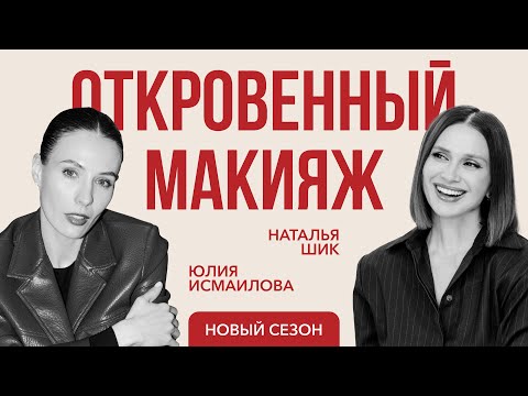 Видео: ЮЛИЯ ИСМАИЛОВА: как построить успешный бьюти-бизнес и звездную команду