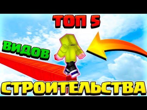 Видео: ТОП 5 САМЫХ ПРОСТЫХ ВИДОВ СТРОИТЕЛЬСТВА ДЛЯ БЕД ВАРСА | КАК БЫСТРО НАУЧИТЬСЯ СТРОИТЬСЯ БЕЗ ШИФТА