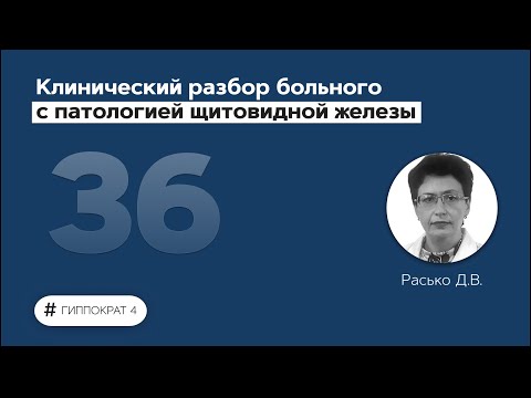 Видео: Клинический разбор больного с патологией щитовидной железы. 23.05.22