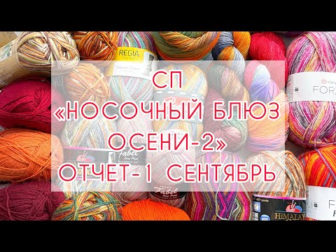 Видео: СП «Носочный_Блюз_Осени_Сезон2» Отчёт-1 🍁 Сентябрь 🍁