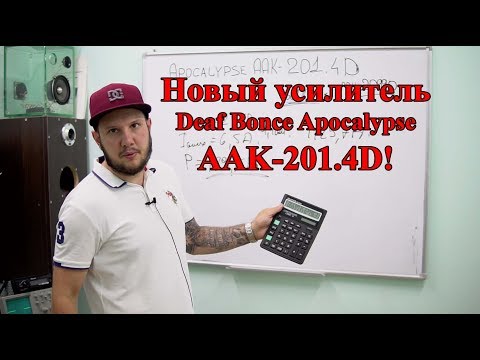 Видео: Новый усилитель Deaf Bonce Apocalypse AAK-201.4D!