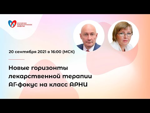 Видео: Новые горизонты лекарственной терапии АГ- фокус на класс АРНИ