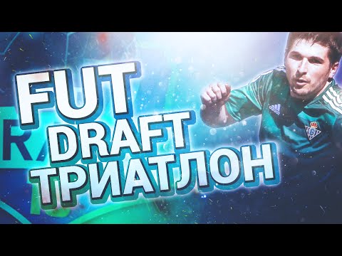 Видео: FUT DRAFT ТРИАТЛОН: ХУДШИЙ ДРАФТ В ИСТОРИИ