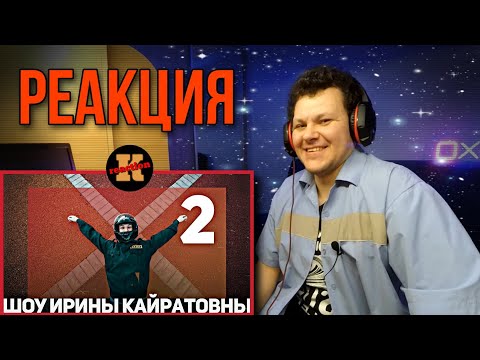 Видео: ШОУ ИРИНЫ КАЙРАТОВНЫ 2 | Реакция на шоу ИК #2