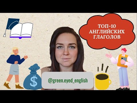 Видео: ТОП-10 АНГЛИЙСКИХ ГЛАГОЛОВ, БЕЗ КОТОРЫХ НИКУДА! Хочешь учить #английский - начинай с них! #english