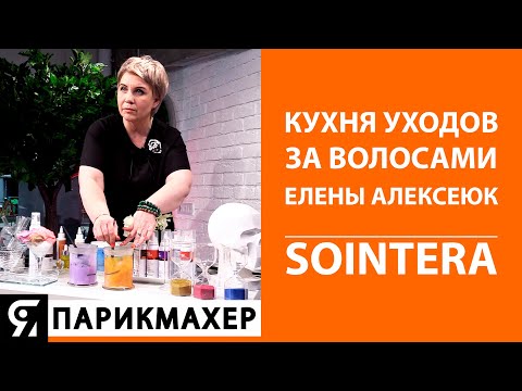 Видео: Кухня уходов за волосами от Елены Алексеюк SOINTERA