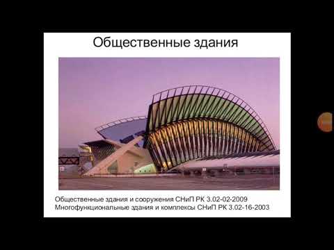 Видео: Основы проектирования общественных зданий