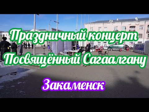 Видео: Закаменск.Концерт посвящённый новому году по лунному календарю.Сагаалган.