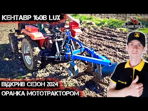 Видео: Відкрив сезон 2024. Весняна оранка мототрактором Кентавр 160В Люкс. Плуг 2,20 до мототрактора.