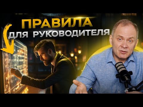 Видео: 7 правил, которые должен знать каждый руководитель! (На основе 30-летнего опыта)