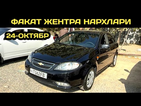 Видео: 24-ОКТЯБР ЖЕНТРА НАРХЛАРИ АНДИЖОН МАШИНА БОЗОРИ // 24-OKTABR GENTRA NARXLARI ANDIJON MASHINA BOZORI 