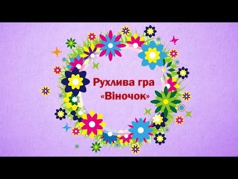 Видео: Рухлива гра «Віночок»