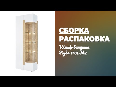 Видео: Как собрать Шкаф витрину Куба 1701.М2 Принцесса Мелания Распаковка Сборка