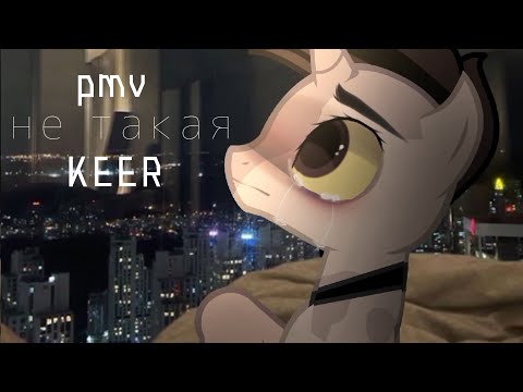 Видео: pmv (пони клип) – Не такая