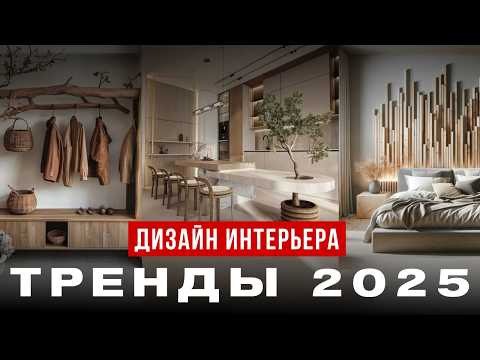 Видео: Дизайн интерьера ТРЕНДЫ 2025! Новые тенденции дерзкого дизайна интерьера