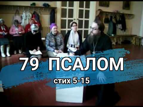Видео: Псалом 79 стих 5-15 (углубленный уровень)