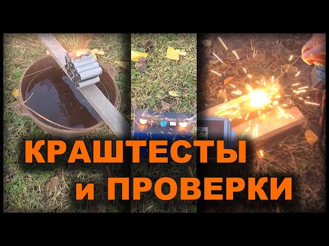 Видео: Эксперименты и краштесты с аккумуляторами Li ion