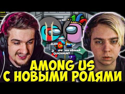 Видео: МОКРИВСКИЙ И ЭВЕЛОН ИГРАЮТ В AMONG US С НОВЫМИ РОЛЯМИ #4 / EVELONE MOKRIVSKIY АМОНГ АС С МОДАМИ