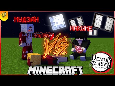 Видео: НЕРЕАЛЬНЫЕ БИТВЫ ДЕМОНОВ в Майнкрафт в Моде Demon Slayer! НАКИМЕ ПРОТИВ МУДЗАНА!