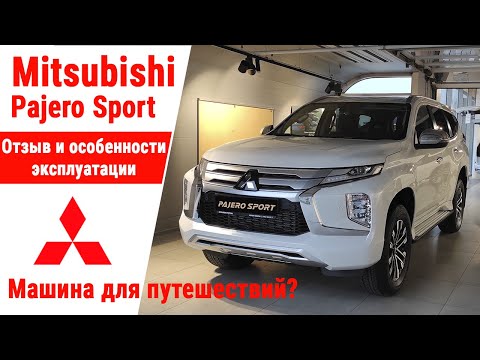 Видео: Pajero Sport 2021. Отзыв владельца. Машина для путешествий?