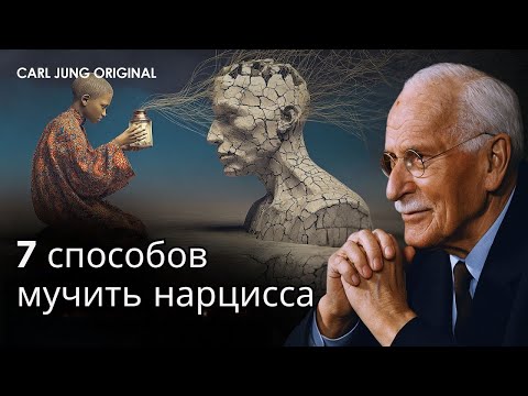 Видео: 7 способов пытать нарцисса | Карл Юнг