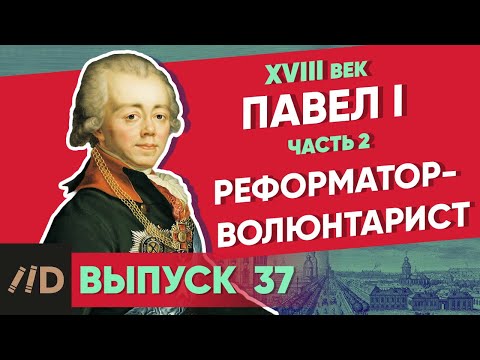 Видео: Серия 37. Павел I: Реформатор-волюнтарист