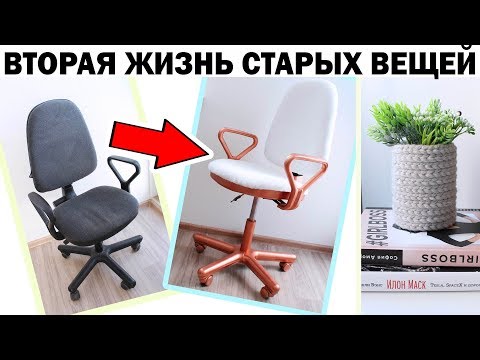Видео: ПЕРЕДЕЛКА СТАРЫХ ВЕЩЕЙ * DIY ВТОРАЯ ЖИЗНЬ ВЕЩЕЙ * Bubenitta