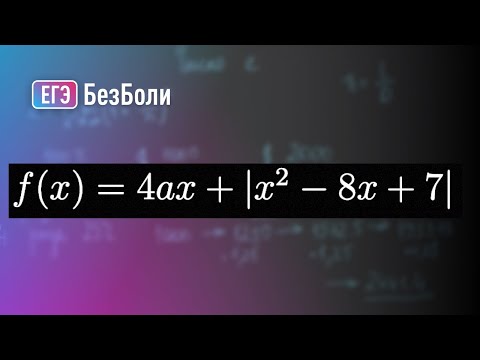Видео: Параметр 13 | mathus.ru | наименьшее значение квадратичной функции с модулем