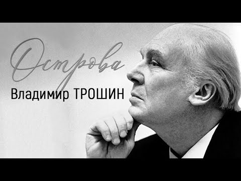 Видео: Владимир Трошин // Острова @SMOTRIM_KULTURA