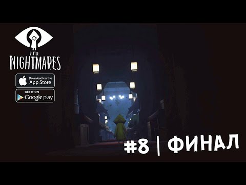 Видео: ФИНАЛ - Little Nightmares Mobile - ПРОХОЖДЕНИЕ #8