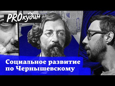 Видео: Что делать, чтобы изменить мир: инструкция для молодых от Чернышевского // Прокудин