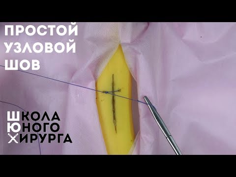 Видео: простой узловой шов (техника; как наложить)