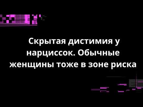 Видео: Скрытая дистимия у нарциссок. Обычные женщины тоже в зоне риска