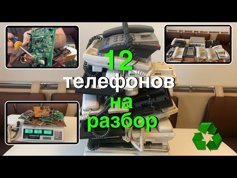 Видео: Разбираю 12 офисных телефонов на медь и радиодетали