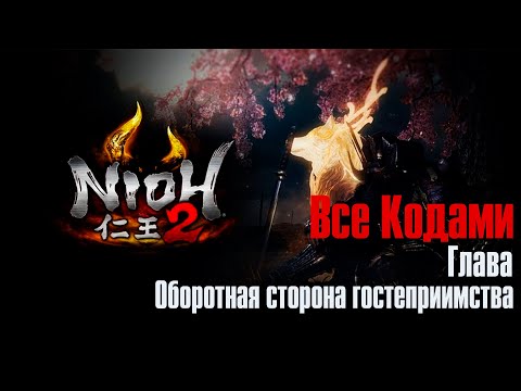Видео: Nioh 2 ➤ Оборотная сторона гостеприимства ➤ Все Кодами